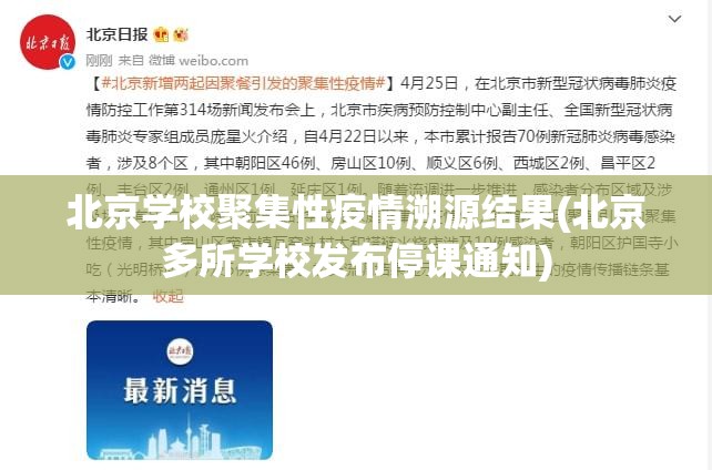 北京学校聚集性疫情溯源结果(北京多所学校发布停课通知)