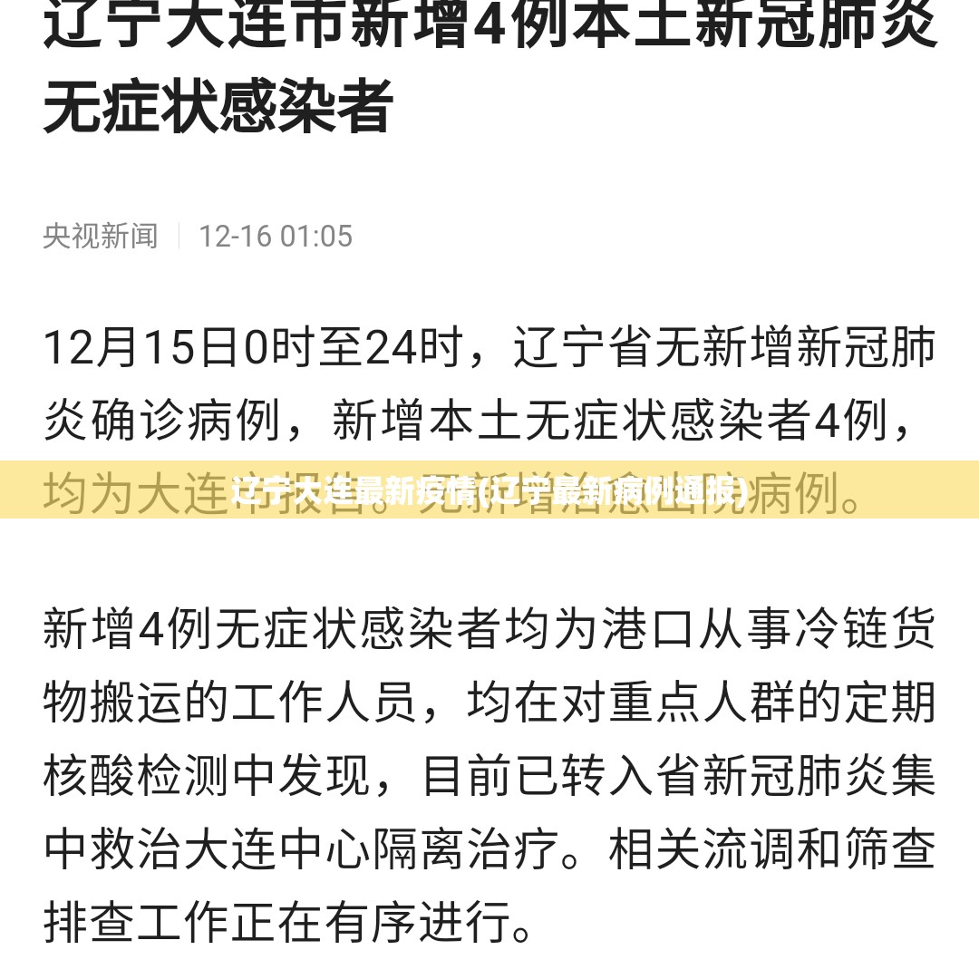 辽宁大连最新疫情(辽宁最新病例通报) 辽宁大连最新疫情(辽宁最新病例通报)