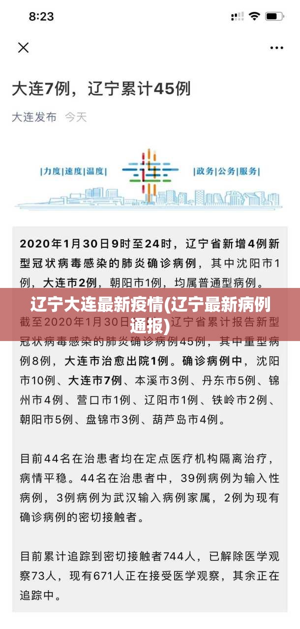 辽宁大连最新疫情(辽宁最新病例通报)
