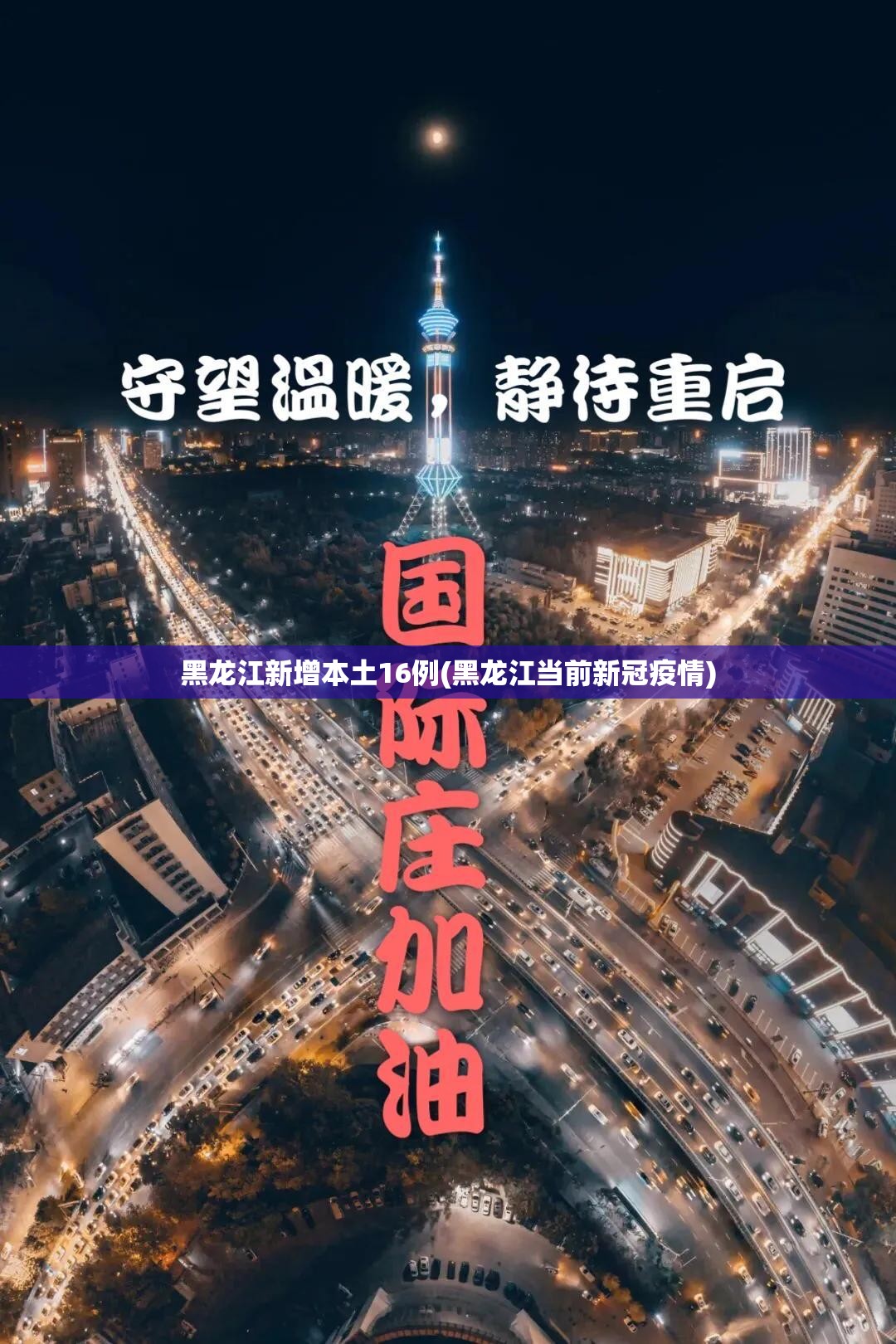 黑龙江新增本土16例(黑龙江当前新冠疫情)
