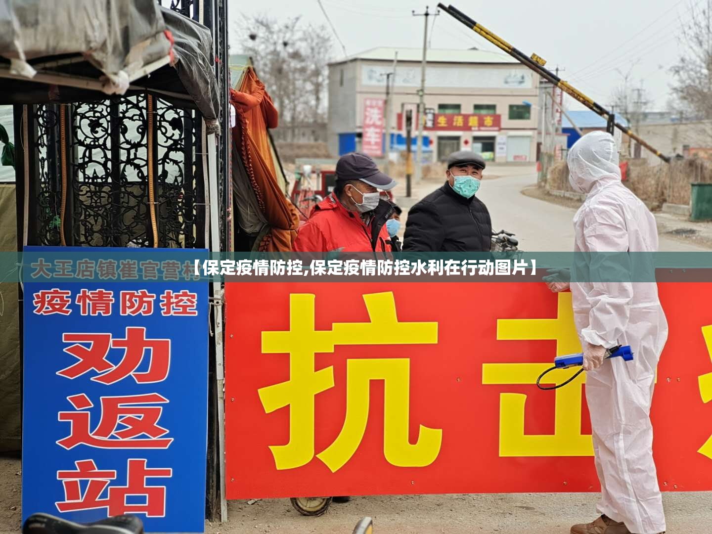 【保定疫情防控,保定疫情防控水利在行动图片】 【保定疫情防控,保定疫情防控水利在行动图片】