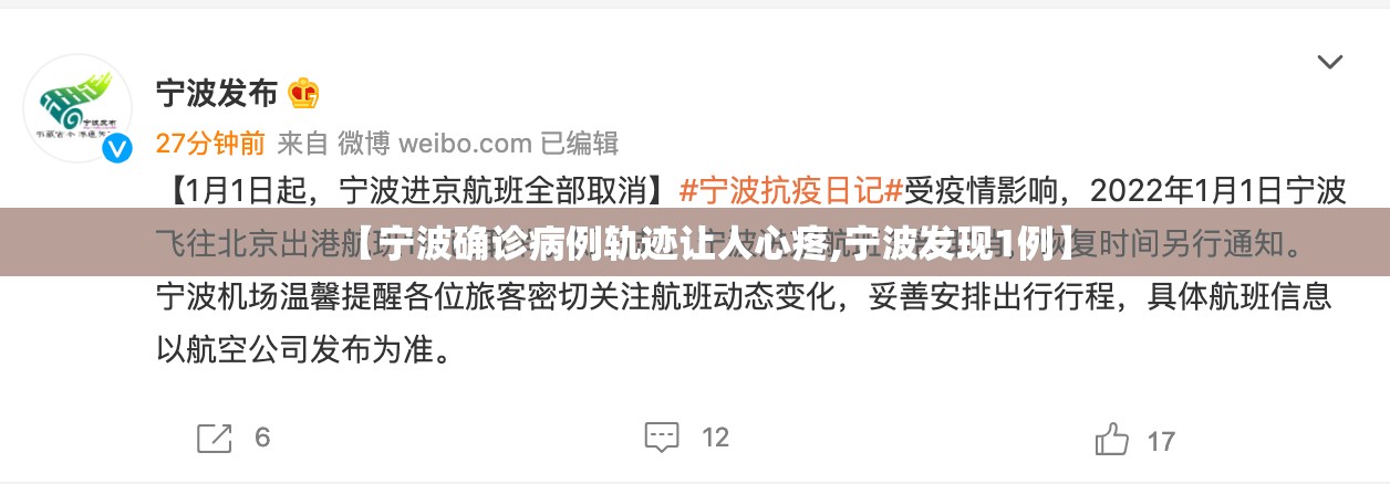 【宁波确诊病例轨迹让人心疼,宁波发现1例】