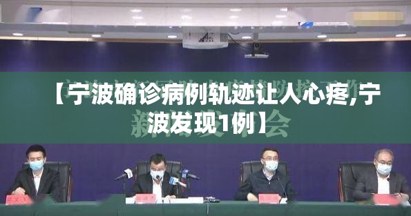 【宁波确诊病例轨迹让人心疼,宁波发现1例】