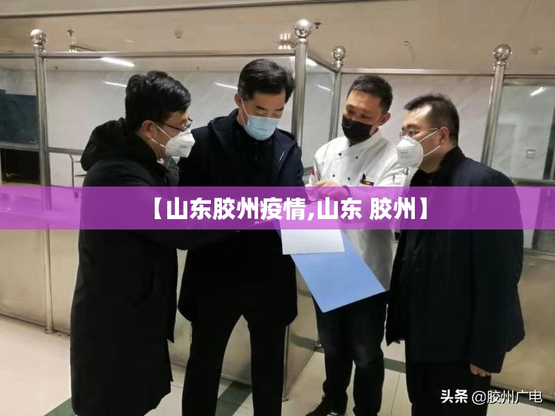 【山东胶州疫情,山东 胶州】 【山东胶州疫情,山东 胶州】