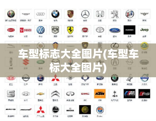 车型标志大全图片(车型车标大全图片) 车型标志大全图片(车型车标大全图片)