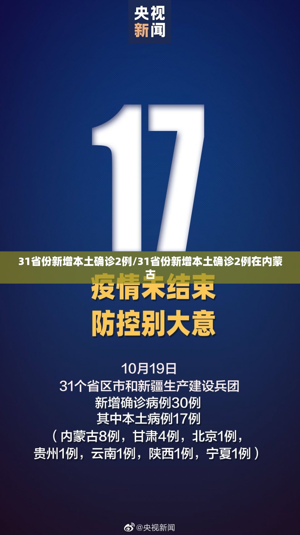 31省份新增本土确诊2例/31省份新增本土确诊2例在内蒙古
