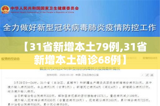 【31省新增本土79例,31省新增本土确诊68例】