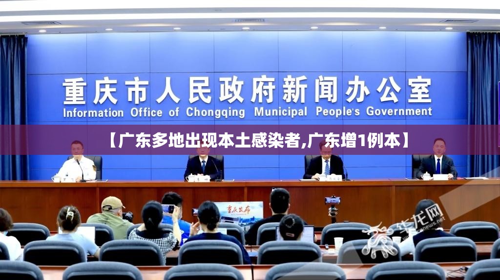 【广东多地出现本土感染者,广东增1例本】