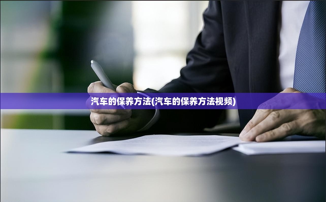 汽车的保养方法(汽车的保养方法视频) 汽车的保养方法(汽车的保养方法视频)