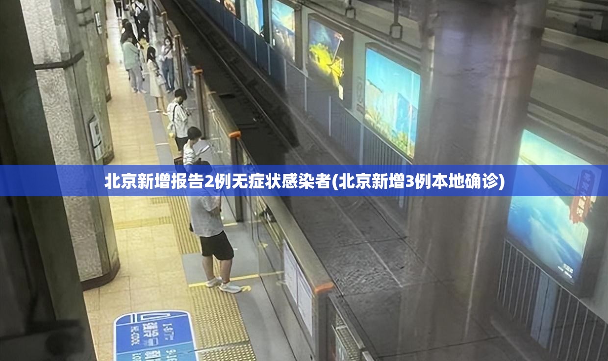 北京新增报告2例无症状感染者(北京新增3例本地确诊) 北京新增报告2例无症状感染者(北京新增3例本地确诊)