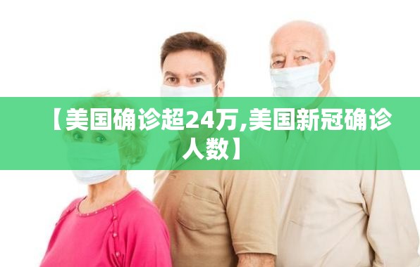 【美国确诊超24万,美国新冠确诊人数】