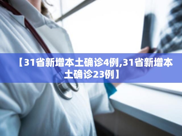 【31省新增本土确诊4例,31省新增本土确诊23例】