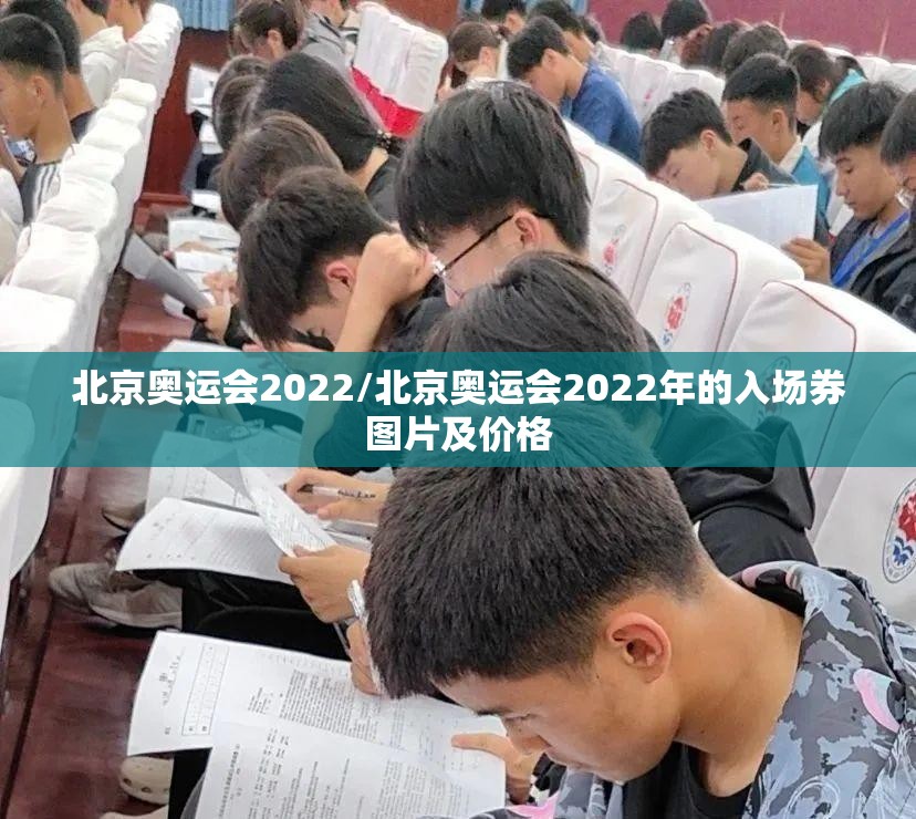 北京奥运会2022/北京奥运会2022年的入场券图片及价格