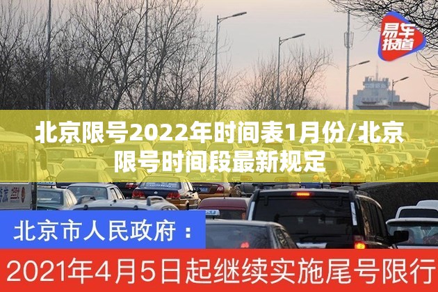 北京限号2022年时间表1月份/北京限号时间段最新规定 北京限号2022年时间表1月份/北京限号时间段最新规定