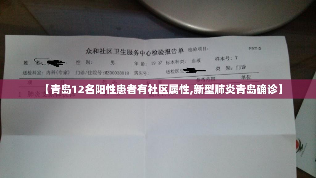 【青岛12名阳性患者有社区属性,新型肺炎青岛确诊】 【青岛12名阳性患者有社区属性,新型肺炎青岛确诊】
