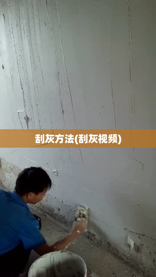 刮灰方法(刮灰视频)