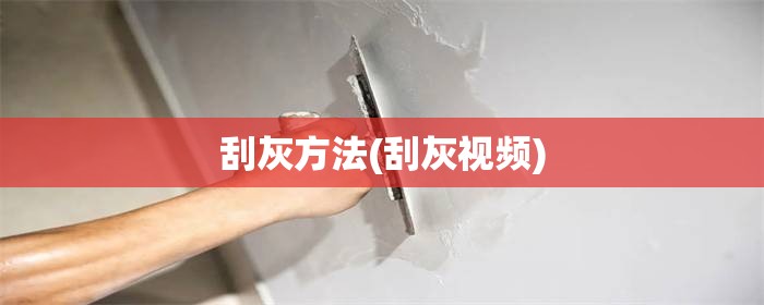 刮灰方法(刮灰视频)