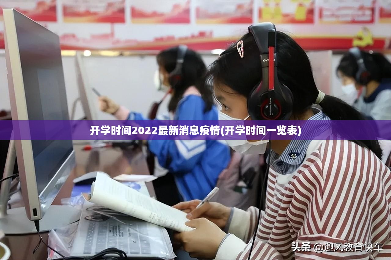 开学时间2022最新消息疫情(开学时间一览表) 开学时间2022最新消息疫情(开学时间一览表)