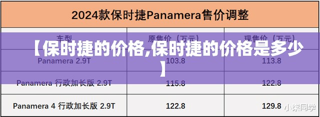 【保时捷的价格,保时捷的价格是多少】