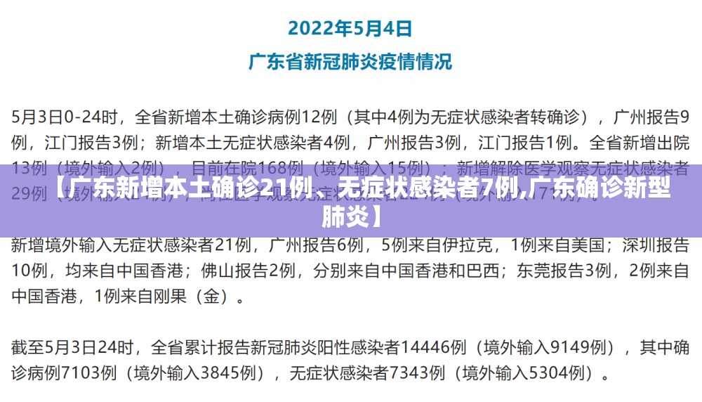 【广东新增本土确诊21例、无症状感染者7例,广东确诊新型肺炎】