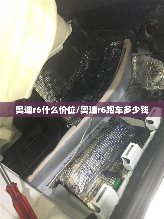 奥迪r6什么价位/奥迪r6跑车多少钱 奥迪r6什么价位/奥迪r6跑车多少钱