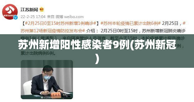 苏州新增阳性感染者9例(苏州新冠)