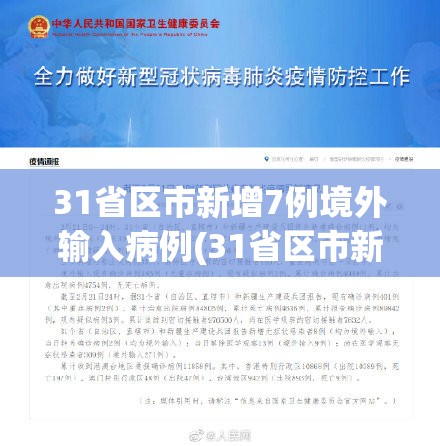 31省区市新增7例境外输入病例(31省区市新增10例境外输入确诊)