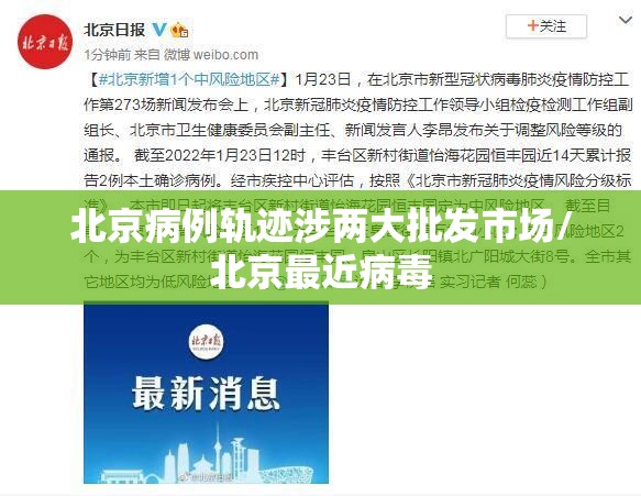 北京病例轨迹涉两大批发市场/北京最近病毒 北京病例轨迹涉两大批发市场/北京最近病毒