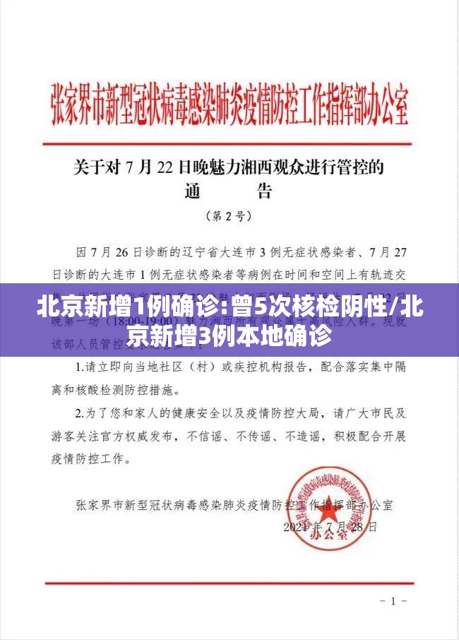 北京新增1例确诊:曾5次核检阴性/北京新增3例本地确诊