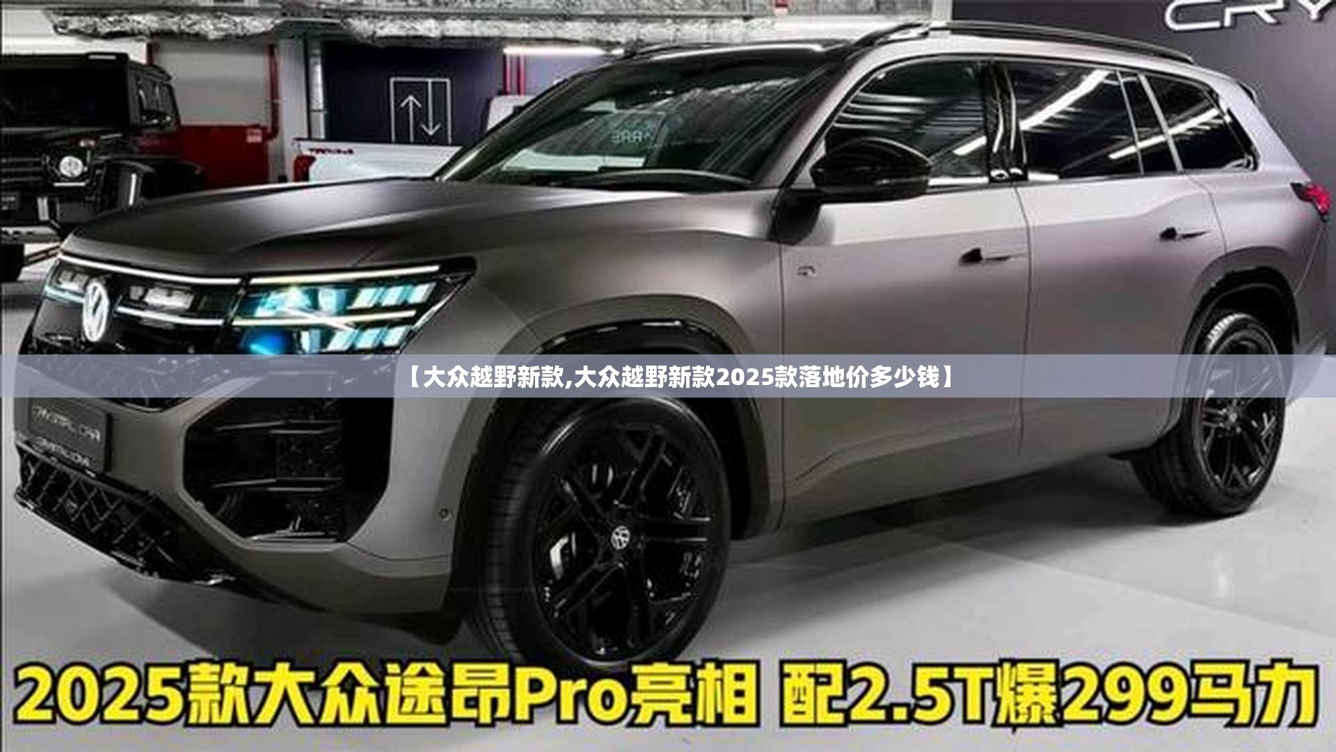 【大众越野新款,大众越野新款2025款落地价多少钱】
