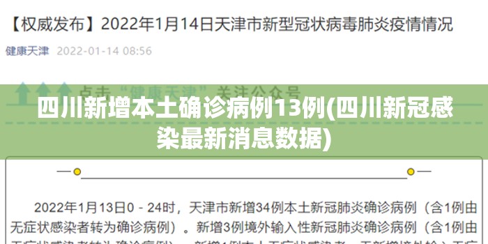 四川新增本土确诊病例13例(四川新冠感染最新消息数据) 四川新增本土确诊病例13例(四川新冠感染最新消息数据)