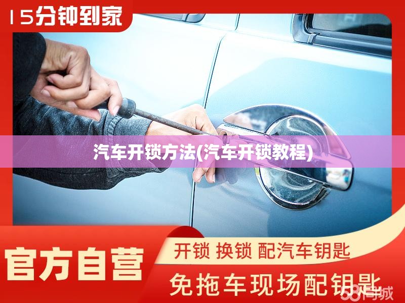 汽车开锁方法(汽车开锁教程)