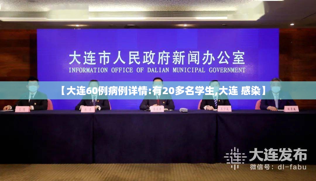 【大连60例病例详情:有20多名学生,大连 感染】