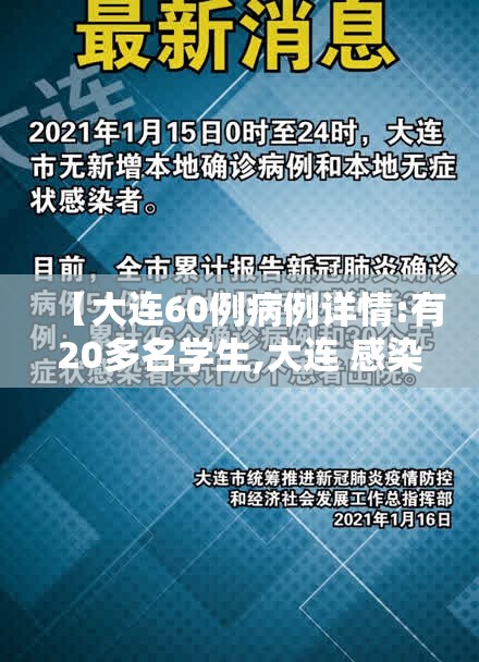 【大连60例病例详情:有20多名学生,大连 感染】