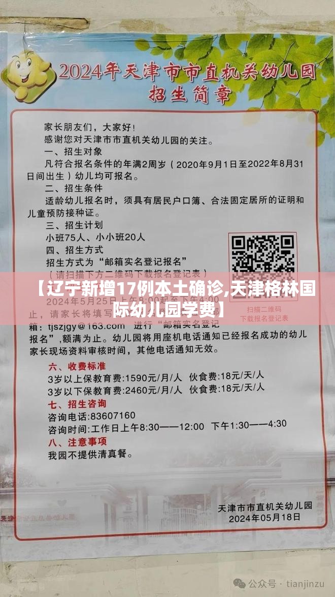 【辽宁新增17例本土确诊,天津格林国际幼儿园学费】 【辽宁新增17例本土确诊,天津格林国际幼儿园学费】
