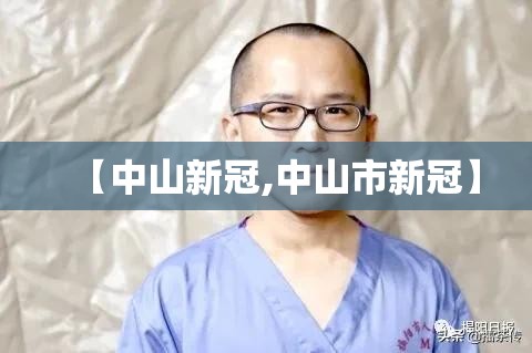 【中山新冠,中山市新冠】