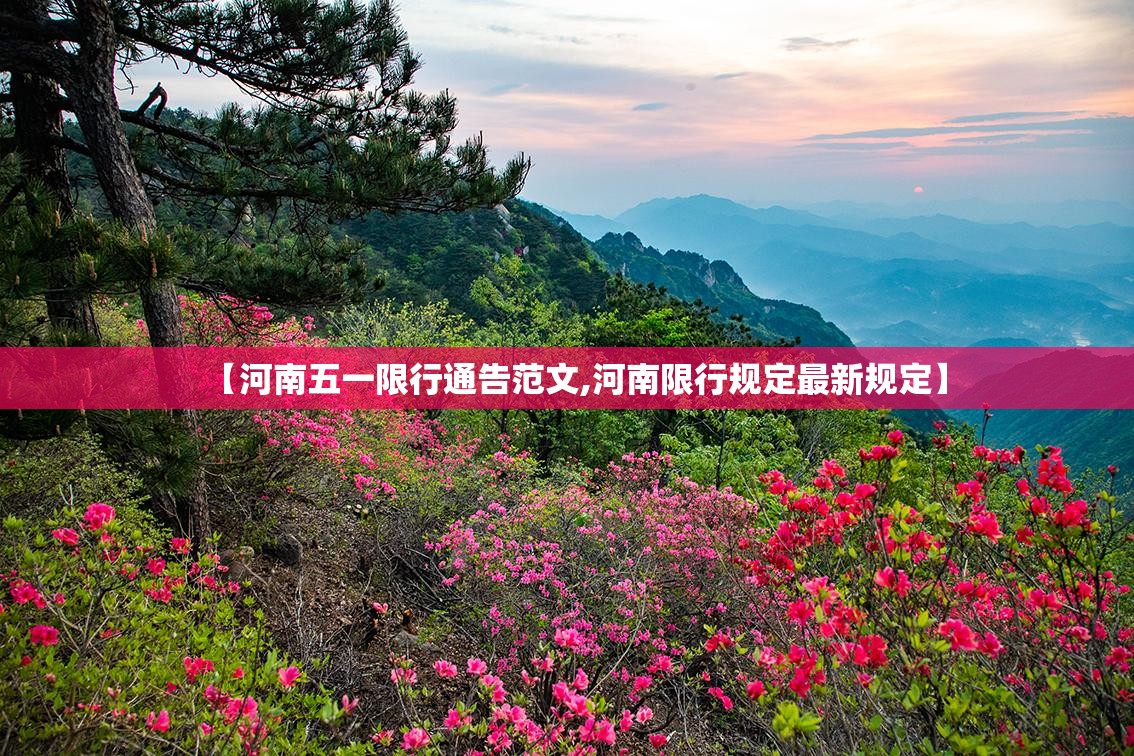 【河南五一限行通告范文,河南限行规定最新规定】 【河南五一限行通告范文,河南限行规定最新规定】