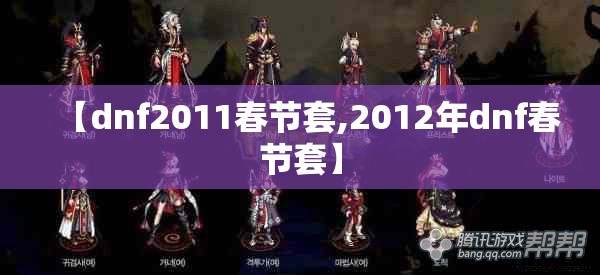 【dnf2011春节套,2012年dnf春节套】 【dnf2011春节套,2012年dnf春节套】