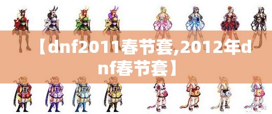 【dnf2011春节套,2012年dnf春节套】 【dnf2011春节套,2012年dnf春节套】