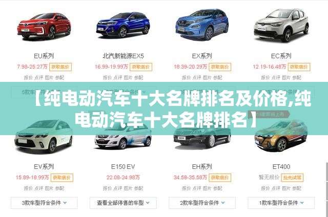 【纯电动汽车十大名牌排名及价格,纯电动汽车十大名牌排名】