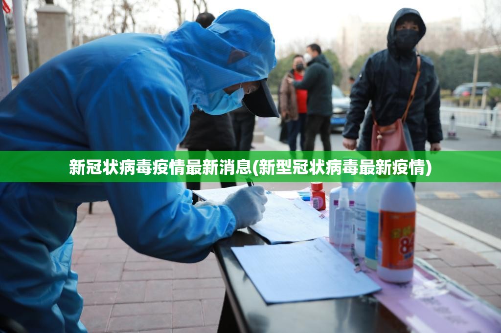 新冠状病毒疫情最新消息(新型冠状病毒最新疫情)
