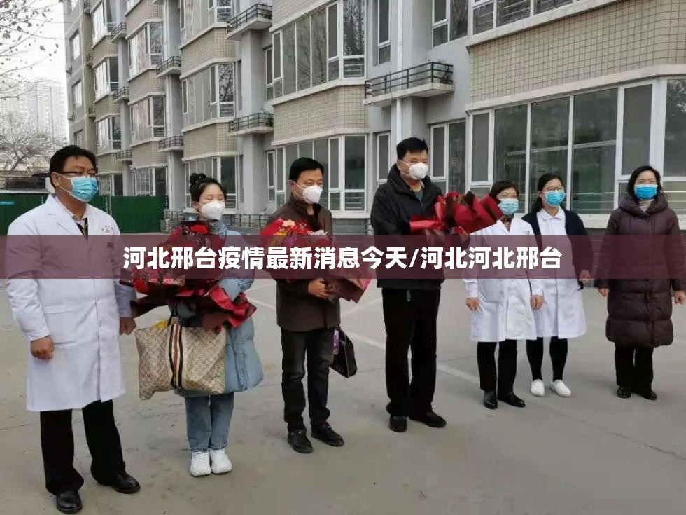 河北邢台疫情最新消息今天/河北河北邢台 河北邢台疫情最新消息今天/河北河北邢台
