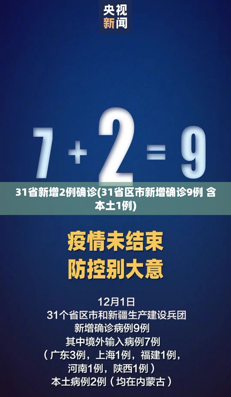31省新增2例确诊(31省区市新增确诊9例 含本土1例)