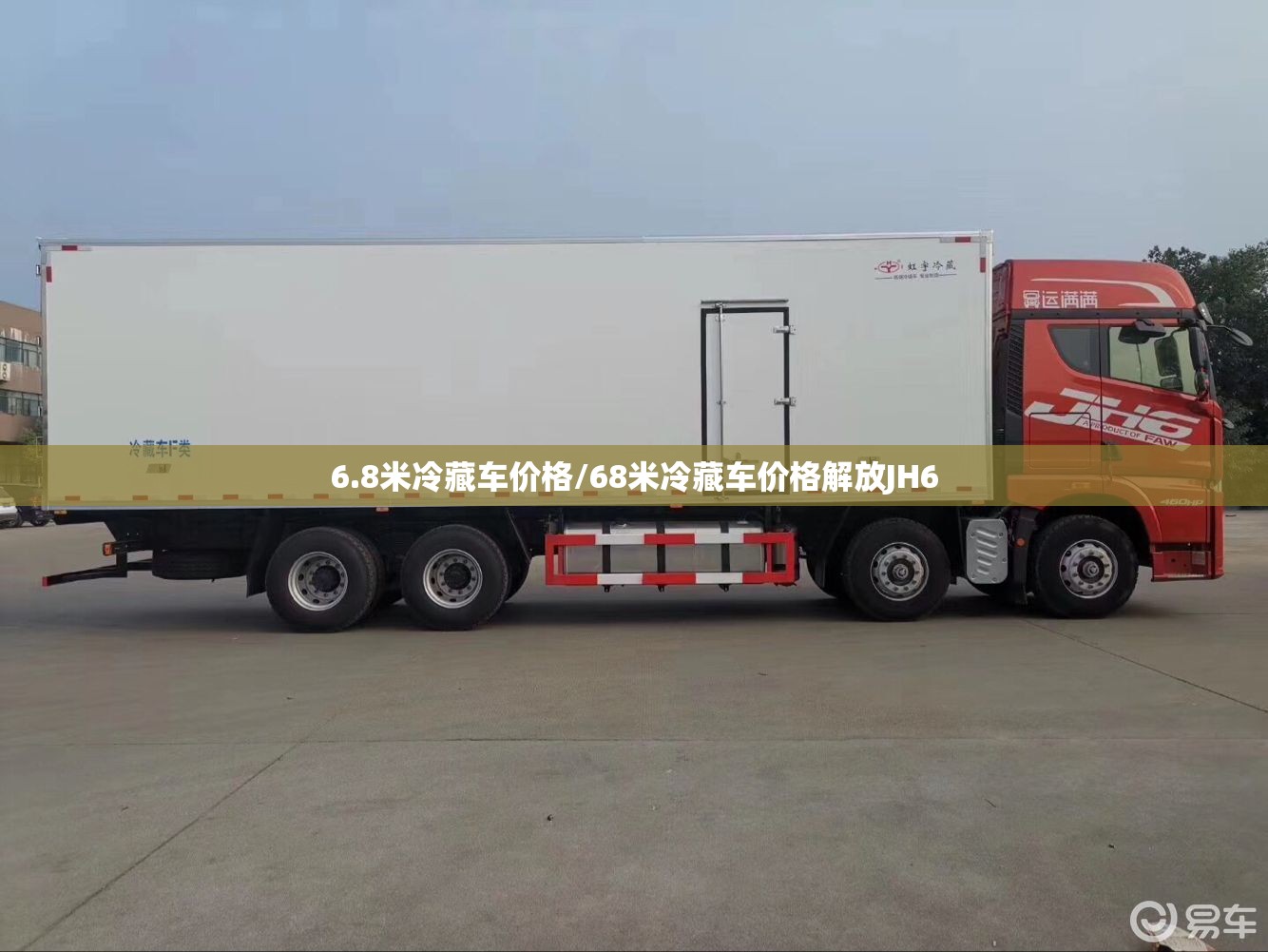 6.8米冷藏车价格/68米冷藏车价格解放JH6