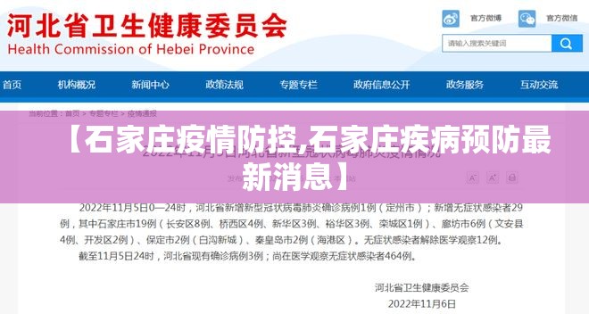 【石家庄疫情防控,石家庄疾病预防最新消息】 【石家庄疫情防控,石家庄疾病预防最新消息】