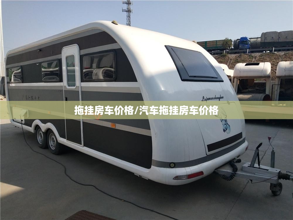拖挂房车价格/汽车拖挂房车价格