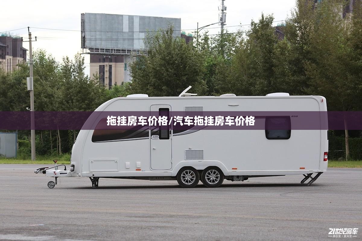 拖挂房车价格/汽车拖挂房车价格