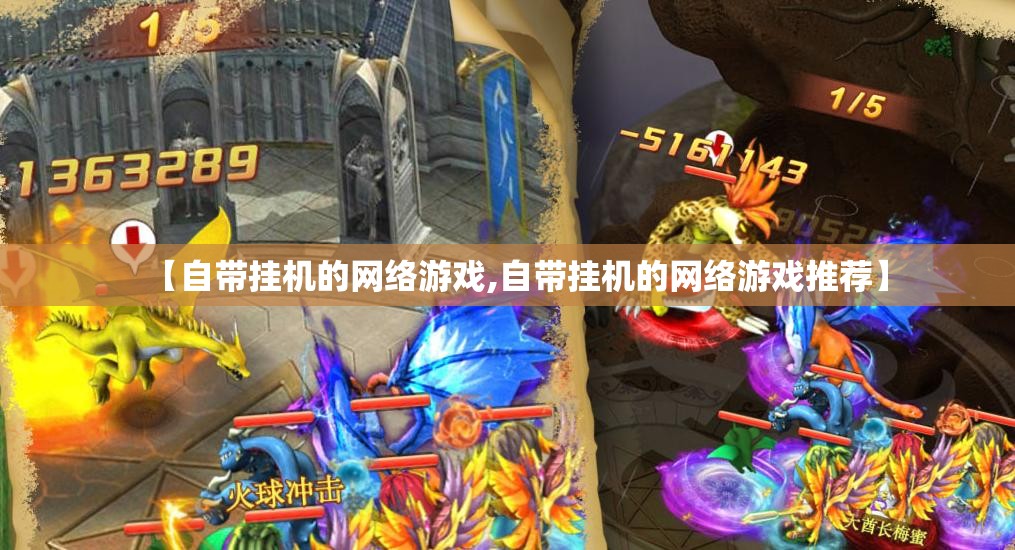 【自带挂机的网络游戏,自带挂机的网络游戏推荐】