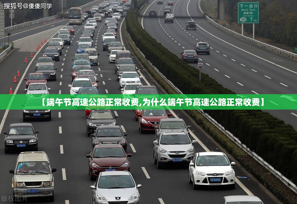 【端午节高速公路正常收费,为什么端午节高速公路正常收费】 【端午节高速公路正常收费,为什么端午节高速公路正常收费】
