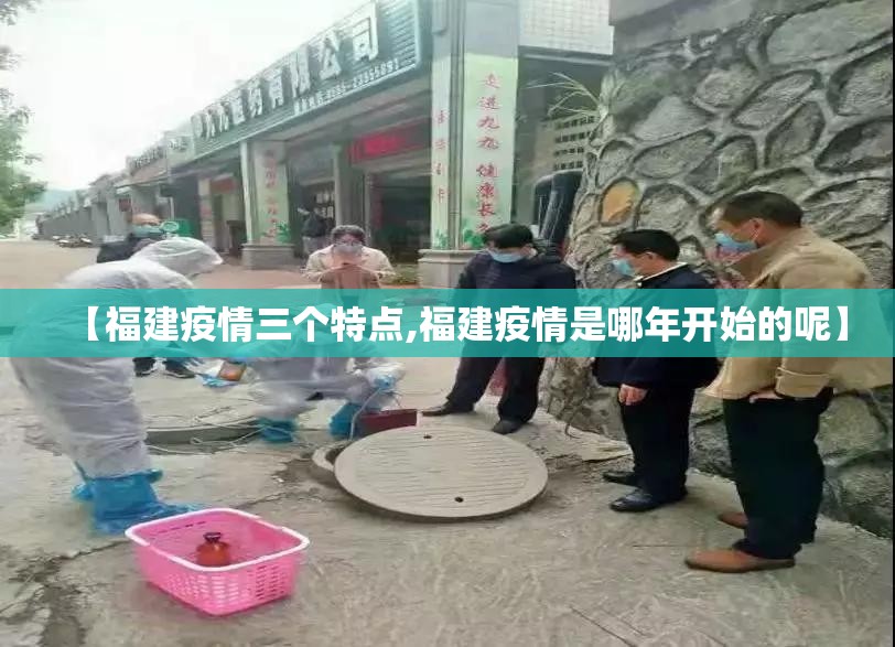 【福建疫情三个特点,福建疫情是哪年开始的呢】